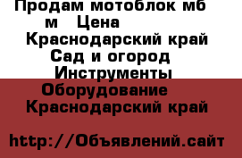 Продам мотоблок мб 2 м › Цена ­ 15 000 - Краснодарский край Сад и огород » Инструменты. Оборудование   . Краснодарский край